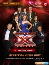 22 января в Кременчуге выступят участники 3 сезона шоу "Х-фактор"