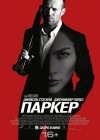 «Паркер» (Parker) (трейлер)