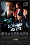 «Охотники на гангстеров» (Gangster Squad) (трейлер)