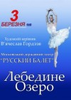 3 марта Кременчуг посетит театр «Русский Балет»
