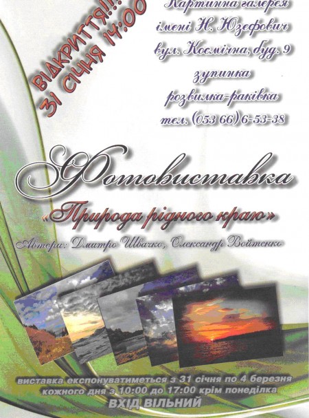 31 января в Кременчуге откроется фотовыставка «Природа рідного краю»