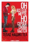 «Тепло наших тел» (трейлер)