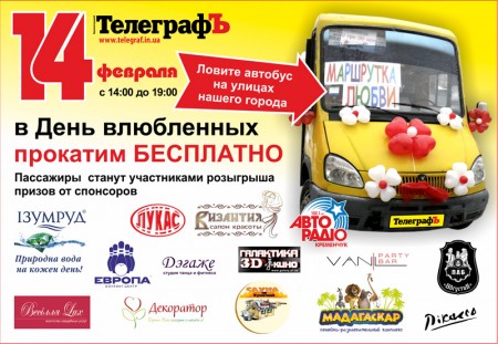 Сегодня по Кременчугу будет ездить "Маршрутка любви"