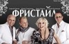12 февраля в Кременчуге состоится  концерт группы «Фристайл»