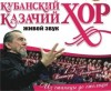 5 апреля в Кременчуге даст концерт «Кубанский казачий хор»