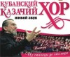 5 апреля в Кременчуге даст концерт «Кубанский казачий хор»