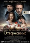«Отверженные» (трейлер)
