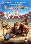 «Гладиаторы Рима» 3D (трейлер) «Гладиаторы Рима» 3D (трейлер)