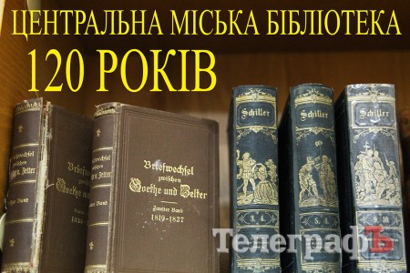 Від хати-читальні до Wi-Fi: історія найдавнішої кременчуцької бібліотеки