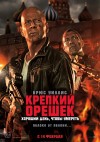 «Крепкий орешек: Хороший день, чтобы умереть» (трейлер)