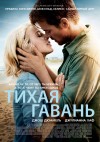 «Тихая гавань» Премьера в Кременчуге (трейлер)