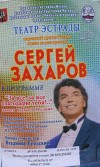 26 марта в Кременчуге выступит Сергей Захаров с программой «За все, за все благодарю тебя!..»
