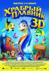 «Храбрый плавник» 3D (трейлер) 
