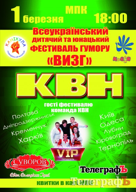 1 марта в Кременчуге состоится фестиваль юмора «ВИЗГ – 2013»