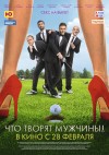 «Что творят мужчины» (трейлер) 18+