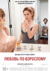 «Любовь по-взрослому» (трейлер)