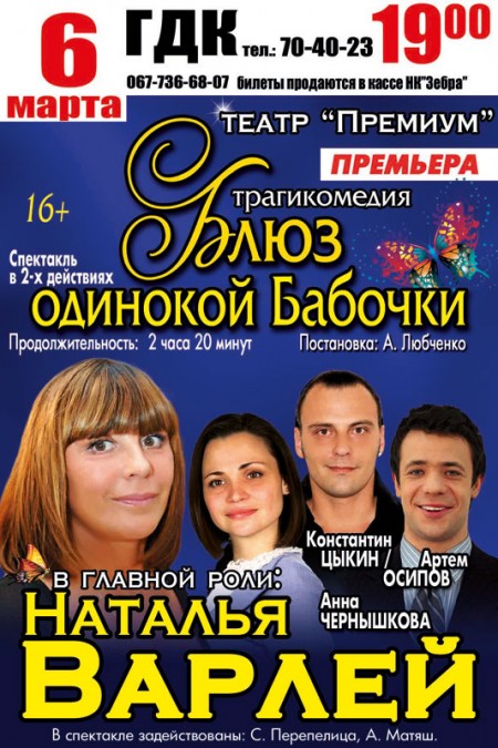 "Кременчугский ТелеграфЪ" разыгрывает 10 билетов на спектакль "Блюз одинокой бабочки"