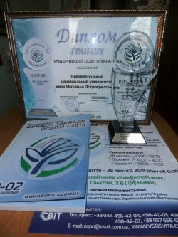 КрНУ отримав Гран-прі і став «Лідером вищої освіти України-2013»