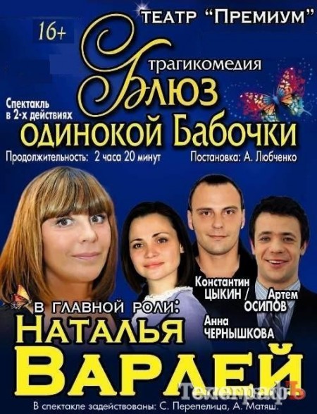 Кто пойдет бесплатно на "Блюз одинокой бабочки"