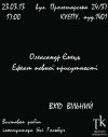 23 марта. Александр Емец. "Ефект повної присутності"