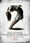 «Последнее изгнание дьявола 2» (трейлер)