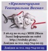 В Кременчуге пройдет неделя спектаклей «Театральная весна» ДОПОЛНЕНО