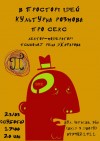 23 марта. Культурные разговоры о сексе