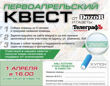 На первоапрельский квест от «Телеграфа» и «Дозора» уже зарегистрировались 10 команд