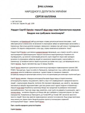 Нардеп Сергій Каплін: перший віце-мер Кременчука керував бандою, яка грабувала пенсіонерів?