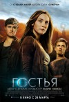«Гостья» (трейлер) «Гостья» (трейлер)