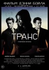 «Транс» (трейлер)