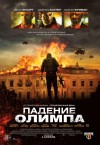 «Падение Олимпа» (трейлер)