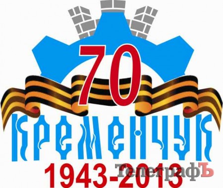 На символе празднования 70-летия освобождения Кременчуга изобразят воина-освободителя и герб города