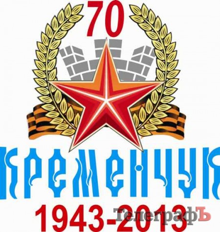 На символе празднования 70-летия освобождения Кременчуга изобразят воина-освободителя и герб города
