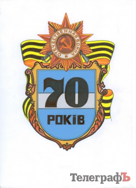 На символе празднования 70-летия освобождения Кременчуга изобразят воина-освободителя и герб города