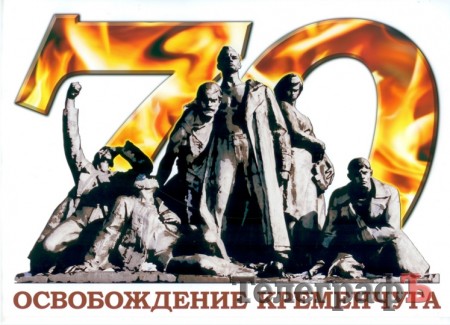 На символе празднования 70-летия освобождения Кременчуга изобразят воина-освободителя и герб города
