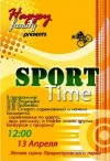 13 апреля в Кременчуге пройдет спортивное соревнование «Sport Time»