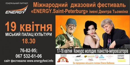 "Кременчугский ТелеграфЪ" разыгрывает 6 билетов на гала-концерт джазового фестиваля ENERGY. Saint-Peterburg имени Дмитрия Темкина