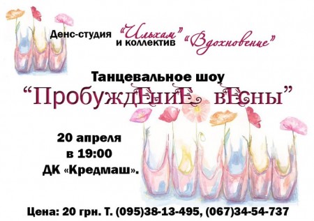 20 апреля в Кременчуге представят танцевальное шоу «Пробуждение весны»