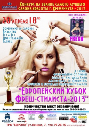 "Кременчугский ТелеграфЪ" разыгрывает 10 билетов на вечеринку «ФРЕШ- стилист»