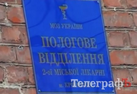В Крюковском родильном отделении в Кременчуге умер младенец