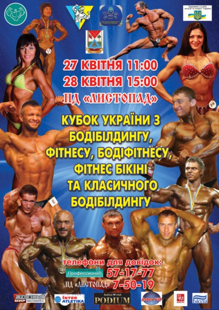 27-28 апреля в Полтаве пройдёт  национальный кубок Украины по бодибилдингу фитнесу