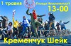 1 мая в Кременчуге состоится флешмоб «Harlem shake»