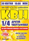 30 апреля в Кременчуге пройдет КВН