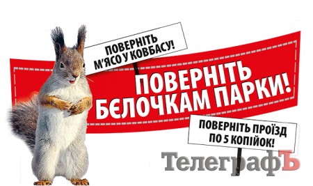 Поверніть бєлочкам парки: "ТелеграфЪ" пропонує актуальні першотравневі лозунги:) Поверніть бєлочкам парки: "ТелеграфЪ" пропонує актуальні першотравневі лозунги:)