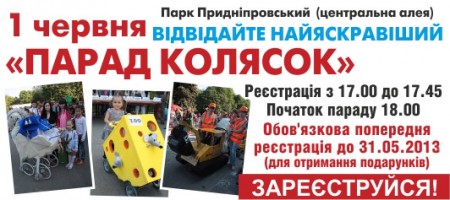 В Кременчуге состоится ПАРАД КОЛЯСОК-2013. Регистрируйтесь!