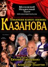 30 мая. Спектакль «Казанова»