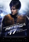 «Легенда 17» (трейлер)