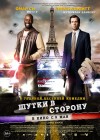 «Шутки в сторону»  (трейлер)