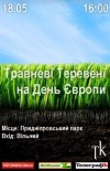 18 мая. Поэтическая встреча «Травневі теревені на День Євпропи» 18 мая. Поэтическая встреча «Травневі теревені на День Євпропи»